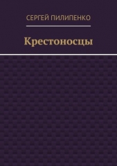 Крестоносцы (СИ) - автор Пилипенко Сергей Викторович 