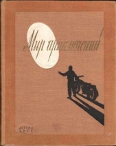 Альманах «Мир приключений» 1955 год - автор Томан Николай Владимирович 