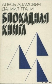 Блокадная книга - автор Гранин Даниил Александрович 