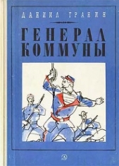 Генерал Коммуны - автор Гранин Даниил Александрович 