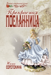 Прекрасная посланница - автор Соротокина Нина Матвеевна 