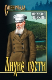 Лихие гости - автор Щукин Михаил Николаевич 