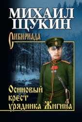 Щукин Михаил Николаевич - Осиновый крест урядника Жигина