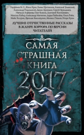 Самая страшная книга 2017 (сборник) - автор Кабир Максим 