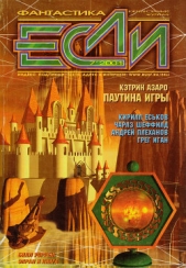 Журнал «Если», 2001 № 7 - автор Щекотова Людмила Меркурьевна 