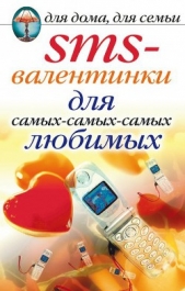 SMS-валентинки для самых-самых-самых любимых - автор Нестерова Дарья Владимировна 