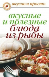 Вкусные и полезные блюда из рыбы - автор Нестерова Дарья Владимировна 
