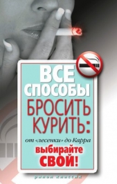 Все способы бросить курить: от «лесенки» до Карра. Выбирайте свой! - автор Нестерова Дарья Владимировна 
