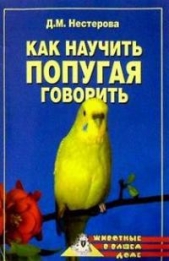 Как научить попугая говорить - автор Нестерова Дарья Владимировна 