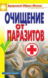 Очищение от паразитов - автор Нестерова Дарья Владимировна 