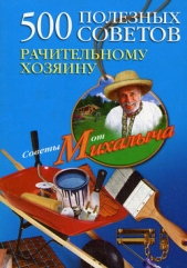 500 полезных советов рачительному хозяину - автор Звонарев Николай Михайлович 