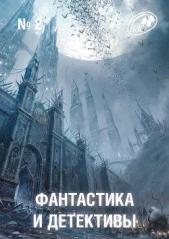 Фантастика и Детективы, 2012 № 02 - автор Толстой Алексей Константинович 