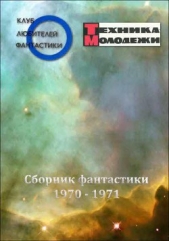 Клуб любителей фантастики, 1970–1971 - автор Фирсов Владимир Николаевич 