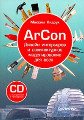 ArCon. Дизайн интерьеров и архитектурное моделирование для всех - автор Кидрук Максим Иванович 