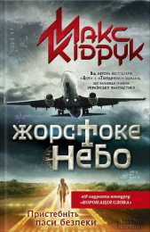 Жорстоке небо - автор Кидрук Максим Иванович 