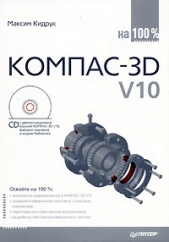 КОМПАС-3D V10 на 100 % - автор Кидрук Максим Иванович 