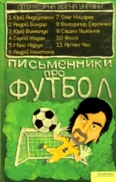 Письменники про футбол - автор Кидрук Максим Иванович 