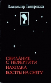 Свидание с Нефертити - автор Тендряков Владимир Федорович 