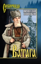 Ватага (сборник) - автор Шишков Вячеслав Яковлевич 