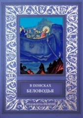 В поисках Беловодья<br />(Приключенческий роман, повесть и рассказы) - автор Гумилев Лев 