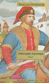 Емельян Пугачев, т.1 - автор Шишков Вячеслав Яковлевич 