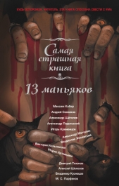 13 маньяков - автор Кабир Максим 