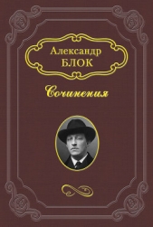 Литературные итоги 1907 года - автор Блок Александр Александрович 