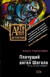 Плачущий ангел Шагала - автор Тарасевич Ольга Ивановна 