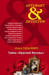 Тайна «Красной Москвы» - автор Тарасевич Ольга Ивановна 