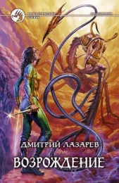 Лазарев Дмитрий - Возрождение