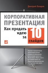 Лазарев Дмитрий - Корпоративная презентация: Как продать идею за 10 слайдов