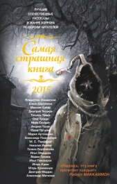 Лазарев Дмитрий - Самая страшная книга 2015 (сборник)