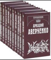 Два мира - автор Аверченко Аркадий 
