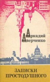 Записки простодушного (сборник) - автор Аверченко Аркадий 
