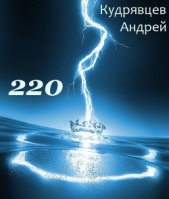 220 (СИ) - автор Кудрявцев Андрей Витальевич 