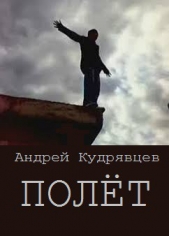 Полёт (СИ) - автор Кудрявцев Андрей Витальевич 