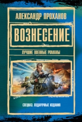 Вознесение : лучшие военные романы - автор Проханов Александр 