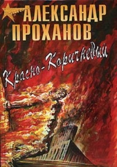 Красно-коричневый - автор Проханов Александр 
