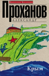 Крым - автор Проханов Александр 