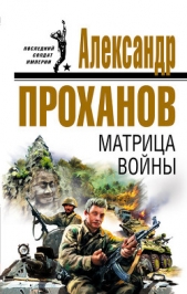 Матрица войны - автор Проханов Александр 