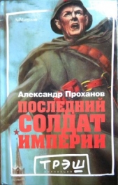 Последний солдат империи - автор Проханов Александр 