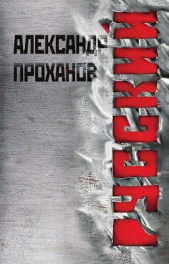 Русский - автор Проханов Александр 