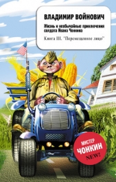 Жизнь и необычайные приключения солдата Ивана Чонкина - автор Войнович Владимир 