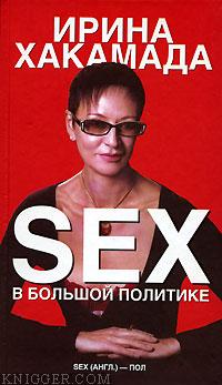 Sex в большой политике - автор Хакамада Ирина Муцуовна
 