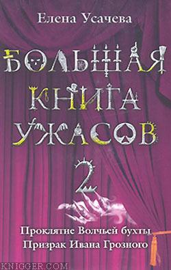 Большая книга ужасов-2 - автор Усачева Елена Александровна 