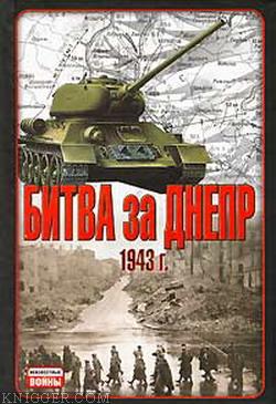 Битва за Днепр. 1943 г. - автор Гончаров Владислав Львович 
