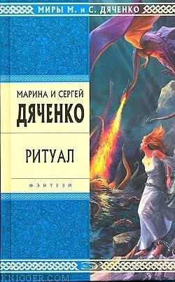 Ритуал - автор Дяченко Сергей 