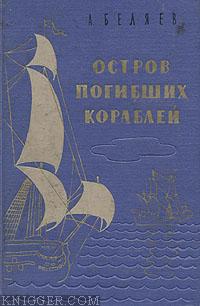 Подводные земледельцы - автор Беляев Александр Романович 