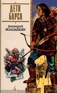 Дети Барса - автор Володихин Дмитрий Михайлович 