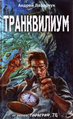 Транквилиум - автор Лазарчук Андрей 